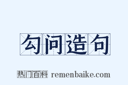 勾问造句是什么意思的图片